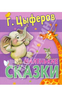 Маленькие сказки