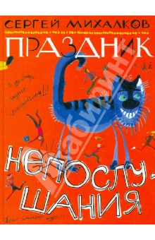 Праздник непослушания