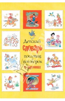 Детский словарь пословиц и поговорок в картинках