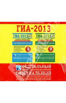 Аудиоприложение к сборнику "ГИА 2013. Английский язык. Экзамен в новой форме…"