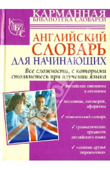 Английский словарь для начинающих
