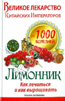 Великое лекарство китайских императоров от 1000 болезней. Лимонник: как лечиться и как выращивать