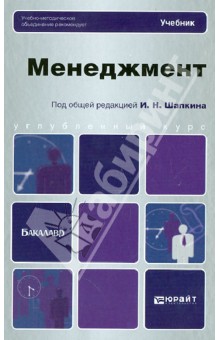 Менеджмент. Учебник для бакалавров