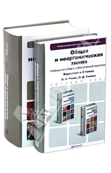 Общая и неорганическая химия. В 2-х томах