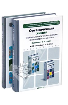 Органическая химия. В 2-х томах. Учебник и практикум