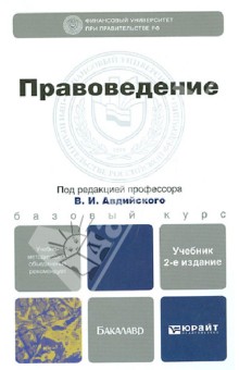 Правоведение. Учебник для бакалавров