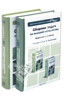 Сборник задач по высшей математике. Комплект в 2-х томах: учебное пособие для бакалавров