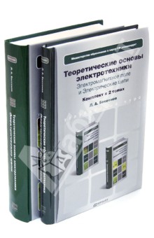 Теоретические основы электротехники. Комплект в 2-х томах.