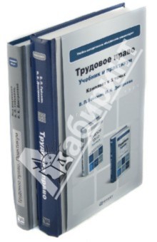 Трудовое право. Комплект в 2-х томах. Учебник + практикум