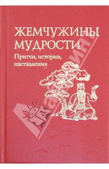 Жемчужины мудрости. Притчи, истории, наставления