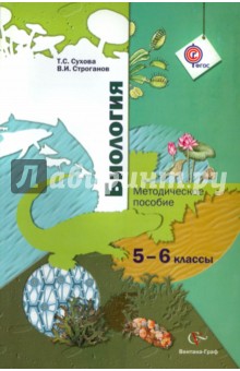 Биология. 5-6 классы. Методическое пособие. ФГОС