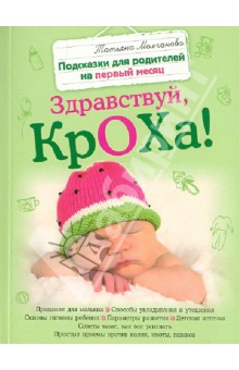 Здравствуй, кроха! Подсказки для родителей на первый месяц