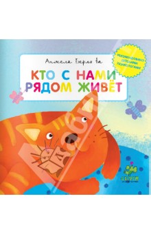 Кто с нами рядом живет