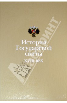 История Государевой свиты: XVIII век