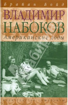 Владимир Набоков. Американские годы. Биография