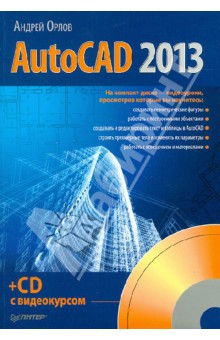 AutoCAD 2013 (+CD)