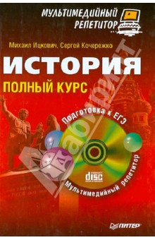 История. Полный курс. Мультимедийный репетитор (+CD)