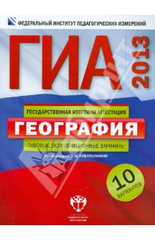 ГИА-2013. География. Типовые экзаменационные варианты. 10 вариантов