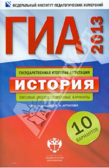 ГИА-2013. История. Типовые экзаменационные варианты. 10 вариантов