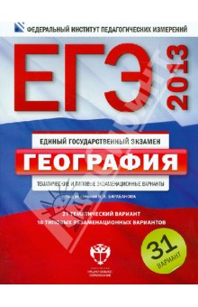 ЕГЭ-2013. География. Тематические и типовые экзаменационные варианты. 31 вариант