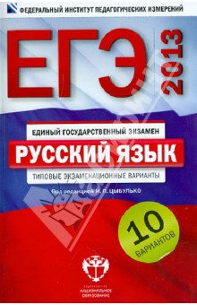 ЕГЭ-2013. Русский язык. Типовые экзаменационные варианты. 10 вариантов