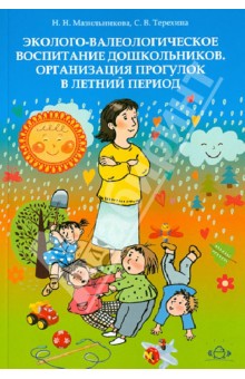 Эколого-валеологическое воспитание дошкольников. Организация прогулок в летний период