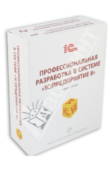 Профессиональная разработка в системе "1С: Предприятие 8" в двух томах, 2-е издание (+DVD)
