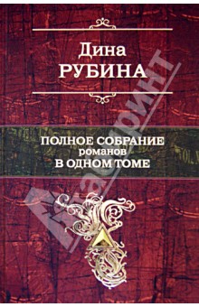 Полное собрание романов в одном томе