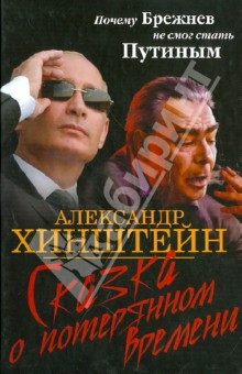 Сказка о потерянном времени. Почему Брежнев не смог стать Путиным