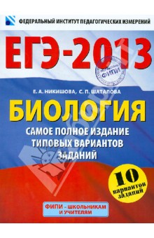 ЕГЭ-2013. Биология. Самое полное издание типовых вариантов заданий