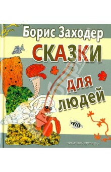 Сказки для людей