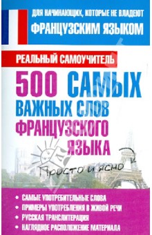 500 самых важных слов французского языка