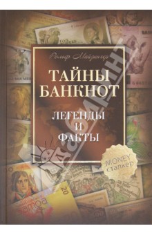 Тайны банкнот. Легенды и факты