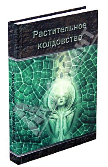 Растительное колдовство. Практическое пособие