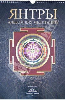 Янтры: альбом для медитаций