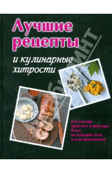 Лучшие рецепты и кулинарные хитрости