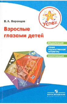 Успех.  Взрослые глазами детей