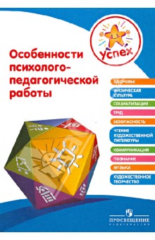 Успех. Особенности психолого-педагогической работы. Пособие для педагогов