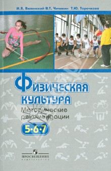 Физическая культура. Методические рекомендации. 5-7 кл.: пособие для учителей общеобразоват. учрежд