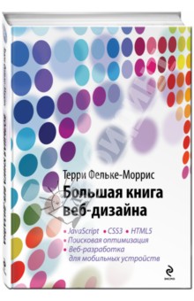 Большая книга веб-дизайна (+CD)