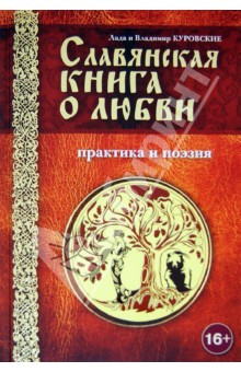 Славянская книга о любви. Практика и поэзия