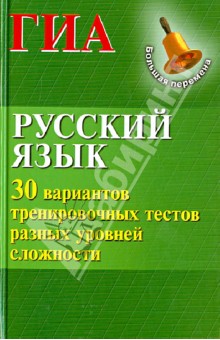 Русский язык. ГИА. 30 вариантов тренировочных тестов разных уровней сложности
