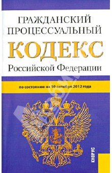 Гражданский процессуальный кодекс РФ по состоянию на 10.10.12