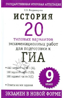 История. 20 типовых вариантов экзаменационных работ для подготовки к ГИА. 9 класс