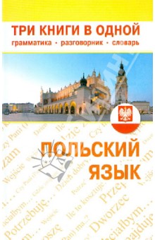 Польский язык. Три книги в одной. Грамматика, разговорник, словарь