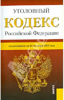 Уголовный кодекс РФ по состоянию на 10.10.12