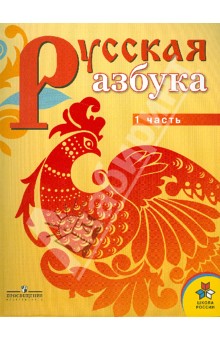 Русская азбука. 1 класс. Учебник для специальных (коррекционных) учреждений VI вида. В 2 ч. Ч.1