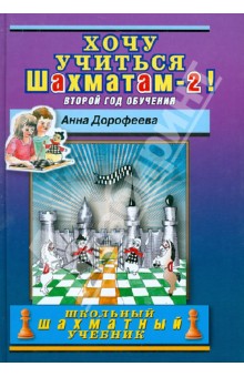 Хочу учиться шахматам - 2! Второй год обучения