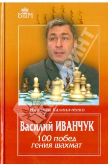 Василий Иванчук. 100 побед гения шахмат
