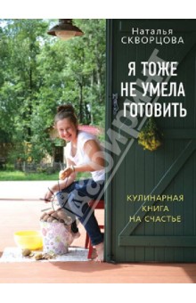 Я тоже не умела готовить. Кулинарная книга на счастье